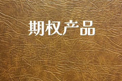期权产品_https://m.15771688.com_美国道指_第1张
