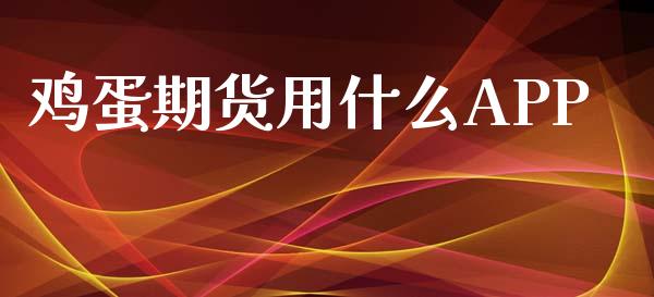 鸡蛋期货用什么APP_https://m.15771688.com_期货开户_第1张