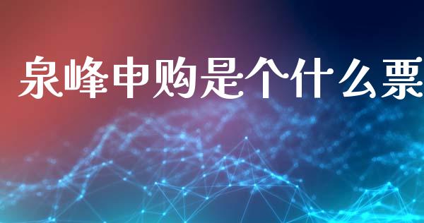 泉峰申购是个什么票_https://m.15771688.com_期货开户_第1张