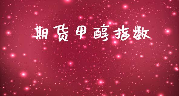 期货甲醇指数_https://m.15771688.com_期货手续费_第1张