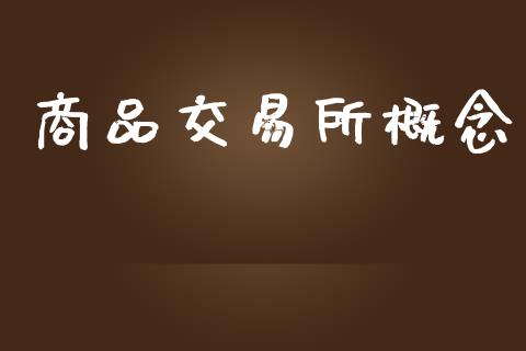 商品交易所概念_https://m.15771688.com_美国道指_第1张
