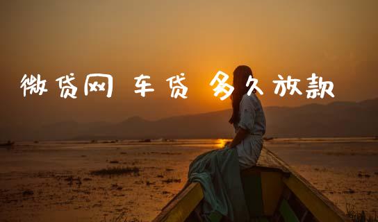 微贷网 车贷 多久放款_https://m.15771688.com_期货手续费_第1张