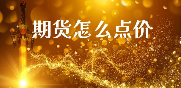 期货怎么点价_https://m.15771688.com_期货开户_第1张