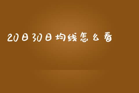 20日30日均线怎么看_https://m.15771688.com_期货开户_第1张