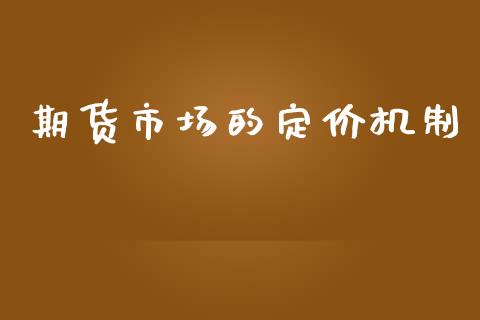 期货市场的定价机制_https://m.15771688.com_期货手续费_第1张