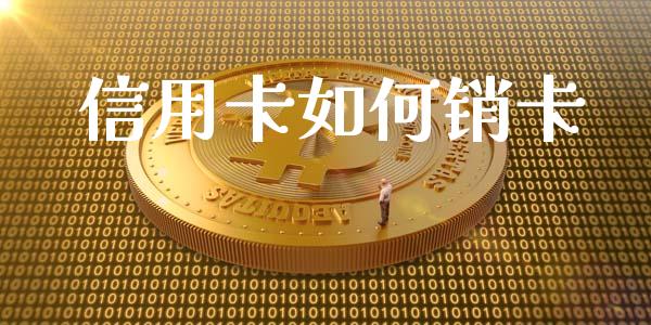 信用卡如何销卡_https://m.15771688.com_美国道指_第1张