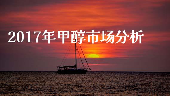 2017年甲醇市场分析_https://m.15771688.com_期货开户_第1张