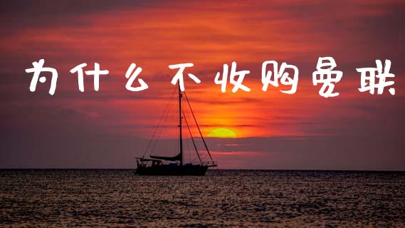 为什么不收购曼联_https://m.15771688.com_期货开户_第1张