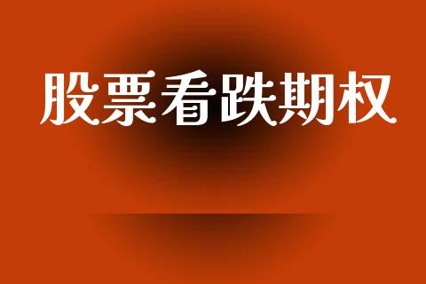 股票看跌期权_https://m.15771688.com_美国道指_第1张
