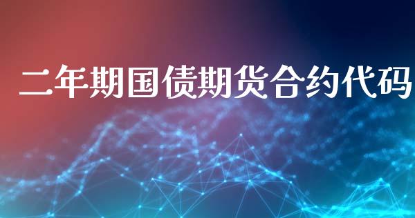 二年期国债期货合约代码_https://m.15771688.com_道指实时行情_第1张