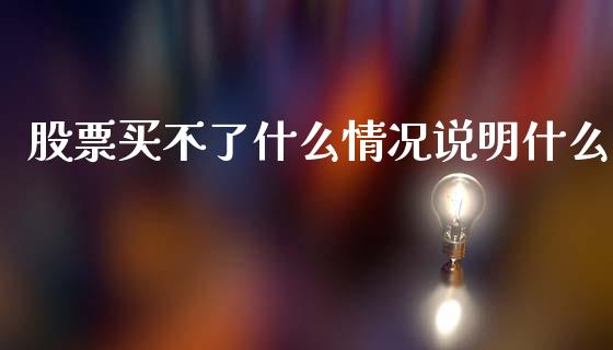 股票买不了什么情况说明什么_https://m.15771688.com_美国道指_第1张