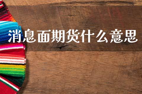 消息面期货什么意思_https://m.15771688.com_期货开户_第1张