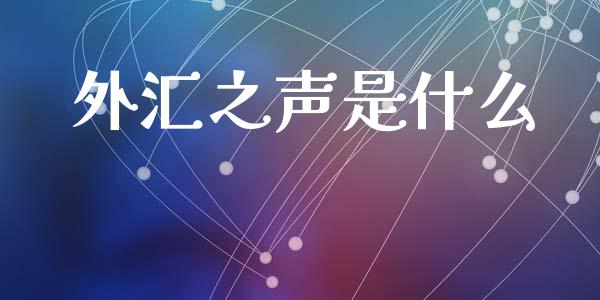 外汇之声是什么_https://m.15771688.com_美国道指_第1张