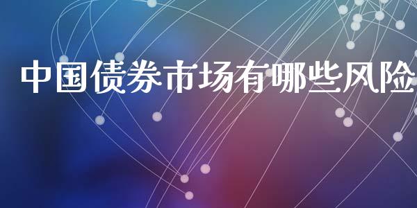 中国债券市场有哪些风险_https://m.15771688.com_道指实时行情_第1张