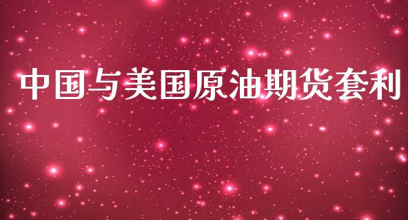 中国与美国原油期货套利_https://m.15771688.com_道指实时行情_第1张