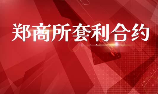 郑商所套利合约_https://m.15771688.com_美国道指_第1张