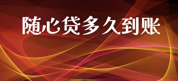 随心贷多久到账_https://m.15771688.com_期货手续费_第1张