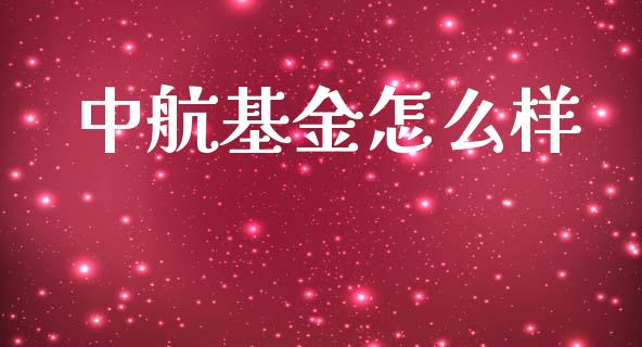 中航基金怎么样_https://m.15771688.com_期货开户_第1张