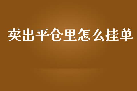 卖出平仓里怎么挂单_https://m.15771688.com_美国道指_第1张