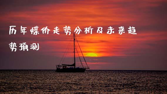 历年煤价走势分析及未来趋势预测_https://m.15771688.com_美国道指_第1张