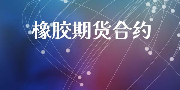 橡胶期货合约_https://m.15771688.com_期货手续费_第1张