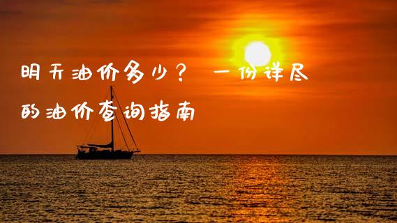 明天油价多少？ 一份详尽的油价查询指南_https://m.15771688.com_道指实时行情_第1张