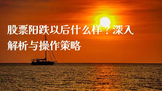 股票阳跌以后什么样？深入解析与操作策略_https://m.15771688.com_期货手续费_第1张