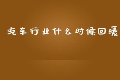汽车行业什么时候回暖_https://m.15771688.com_道指实时行情_第1张