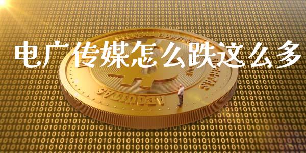 电广传媒怎么跌这么多_https://m.15771688.com_美国道指_第1张