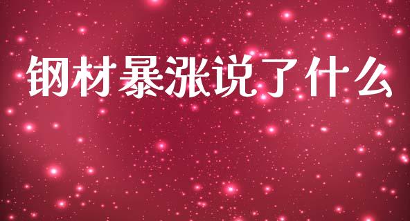 钢材暴涨说了什么_https://m.15771688.com_期货手续费_第1张