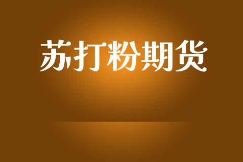 苏打粉期货_https://m.15771688.com_期货手续费_第1张