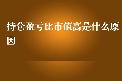 持仓盈亏比市值高是什么原因_https://m.15771688.com_道指实时行情_第1张
