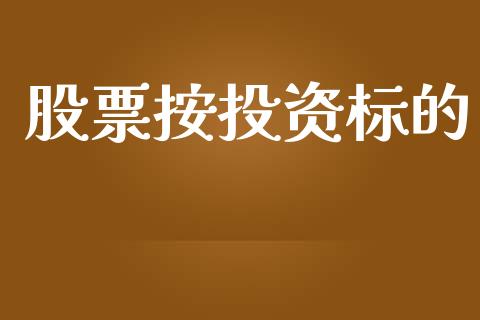 股票按投资标的_https://m.15771688.com_道指实时行情_第1张