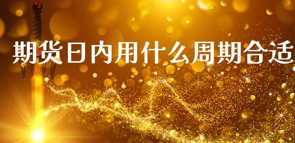期货日内用什么周期合适_https://m.15771688.com_道指实时行情_第1张