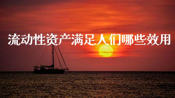 流动性资产满足人们哪些效用_https://m.15771688.com_期货手续费_第1张