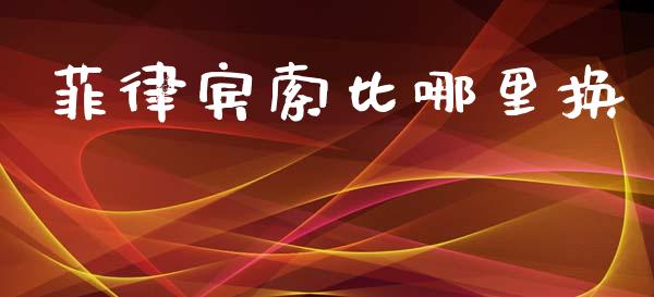 菲律宾索比哪里换_https://m.15771688.com_期货开户_第1张