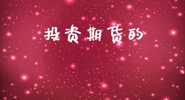 投资期货的_https://m.15771688.com_道指实时行情_第1张