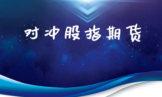 对冲股指期货_https://m.15771688.com_美国道指_第1张
