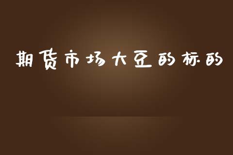 期货市场大豆的标的_https://m.15771688.com_美国道指_第1张