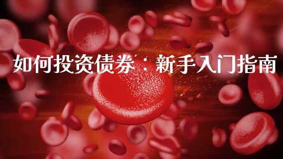 如何投资债券：新手入门指南_https://m.15771688.com_美国道指_第1张