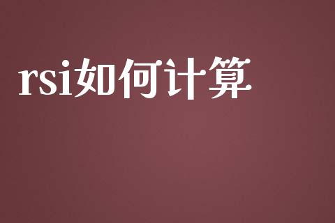 rsi如何计算_https://m.15771688.com_道指实时行情_第1张