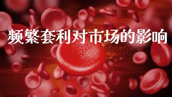 频繁套利对市场的影响_https://m.15771688.com_美国道指_第1张