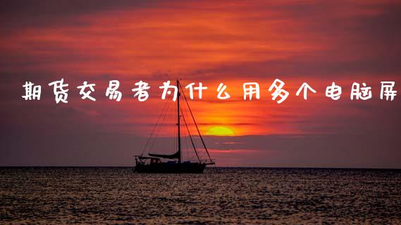 期货交易者为什么用多个电脑屏_https://m.15771688.com_道指实时行情_第1张
