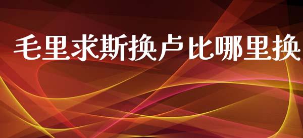 毛里求斯换卢比哪里换_https://m.15771688.com_期货开户_第1张