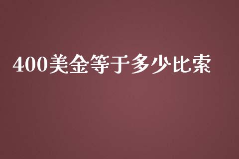 400美金等于多少比索_https://m.15771688.com_道指实时行情_第1张