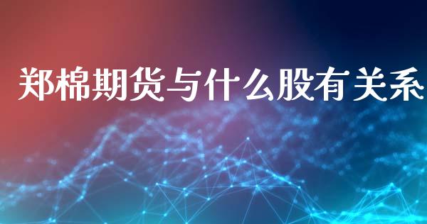 郑棉期货与什么股有关系_https://m.15771688.com_道指实时行情_第1张