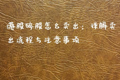 港股碎股怎么卖出：详解卖出流程与注意事项_https://m.15771688.com_美国道指_第1张