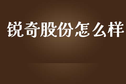 锐奇股份怎么样_https://m.15771688.com_美国道指_第1张