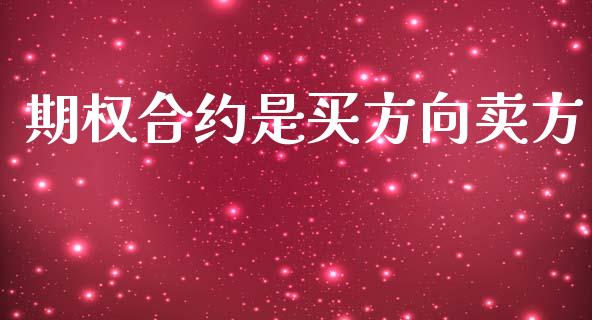 期权合约是买方向卖方_https://m.15771688.com_期货开户_第1张