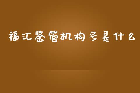 福汇鉴管机构号是什么_https://m.15771688.com_美国道指_第1张